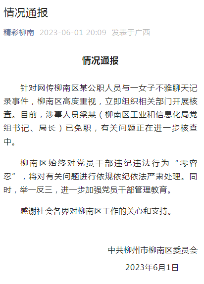 柳州一局长因与情人不雅聊天曝光_被免职