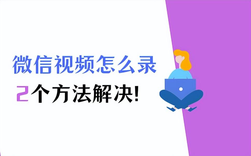 微信视频怎么录屏_2个方法教您轻松录制