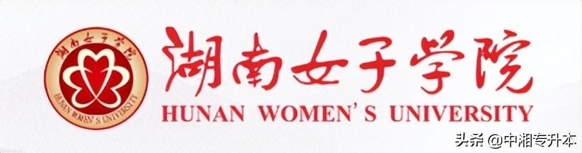 湖南专升本的二本学校有哪些_湖南专升本的二本学校学费多少