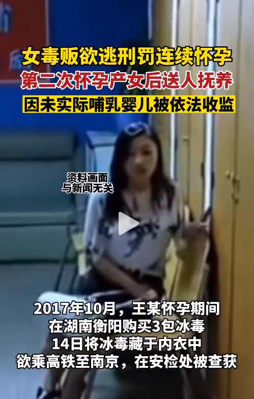 运毒女子连续怀孕欲逃避刑罚