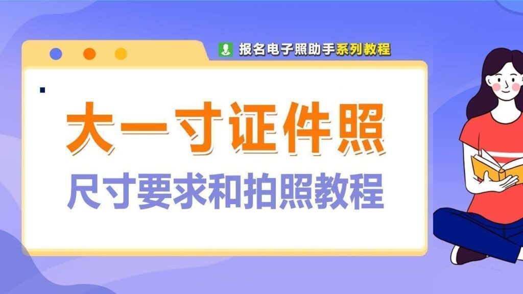 电子版大一寸照片尺寸是多少?一寸和大一寸照片尺寸是多少?