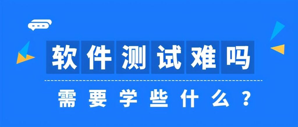 软件测试难度大吗_软件测试要学哪些东西