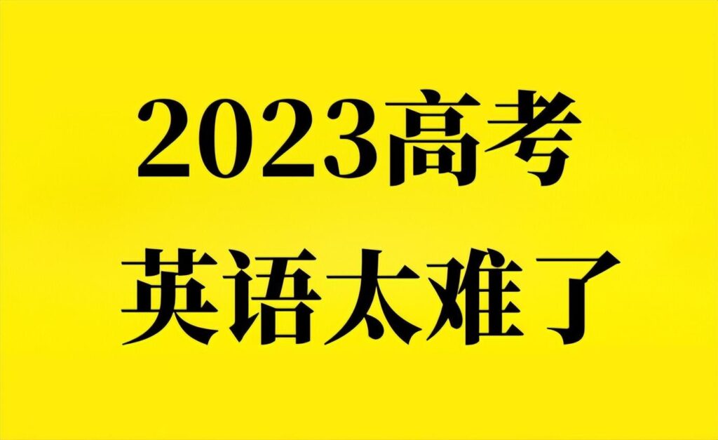 英语科目难度如何_2023年高考英语难不难