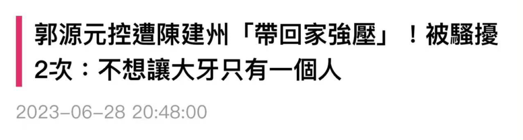 黑涩会美眉妖娇指控陈建州性骚扰