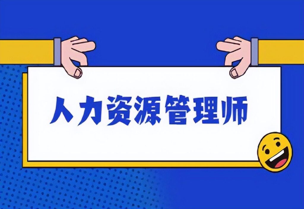 怎么报考人力资源管理师证书_人力资源管理师报考条件