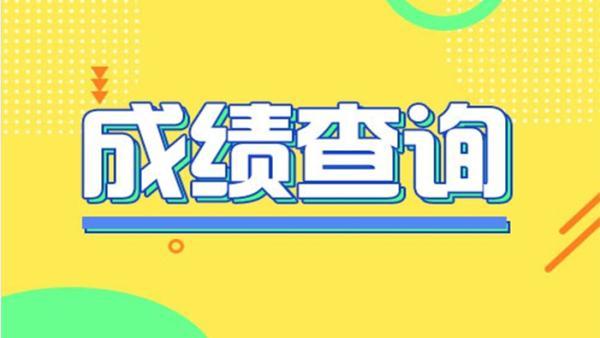 6月25日公布高考成绩_部分省份公布查分时间