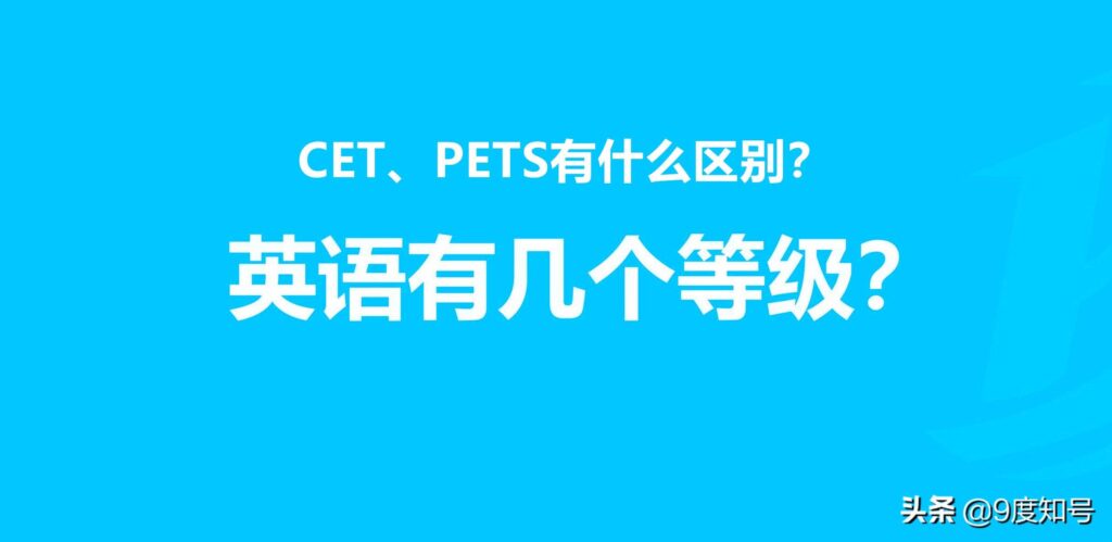 CET和PETS有什么区别_PETS和CET的区别