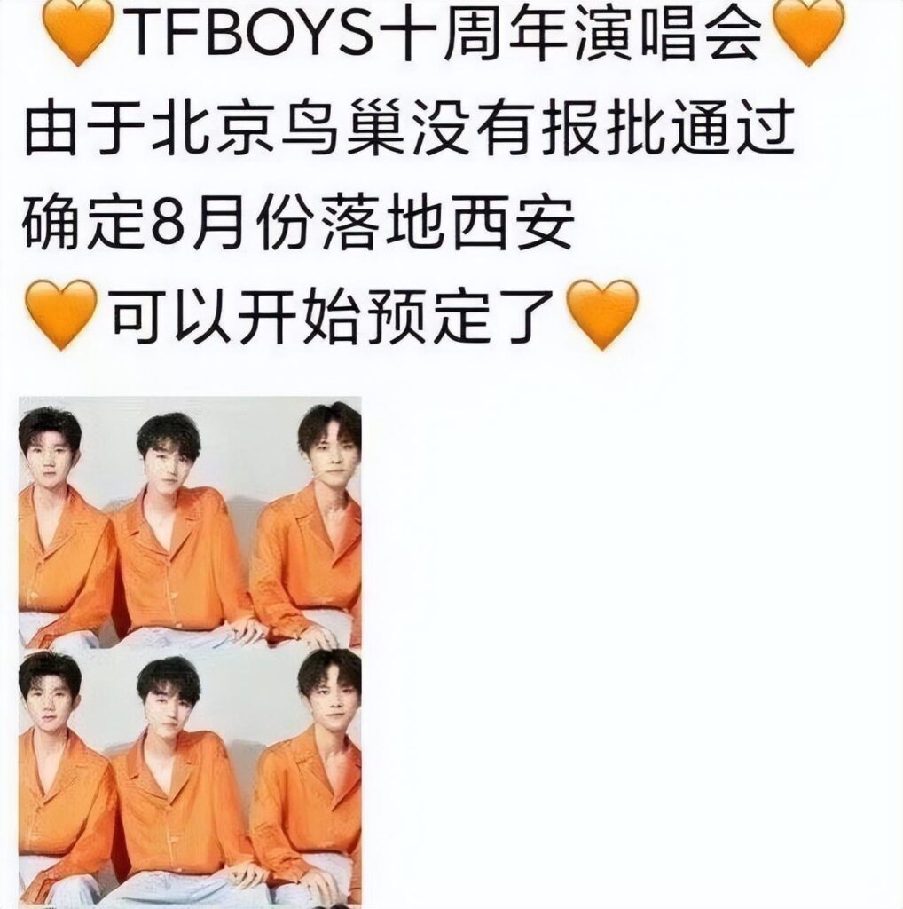 网传TFBOYS十周年演唱会西安站_你知道吗