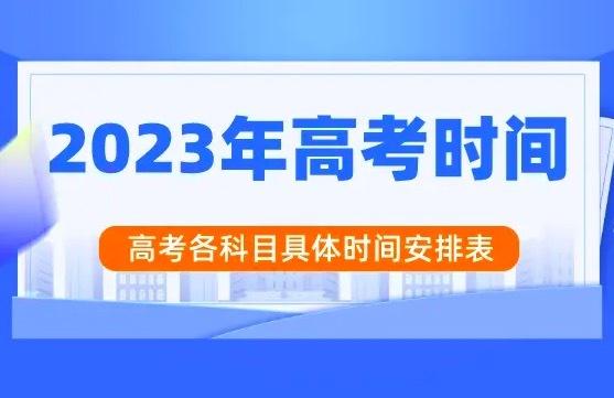 2023年高考时间表_ 2023年高考各地用卷分布