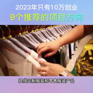 10万元钱做什么生意好_以下介绍10万元左右的项目