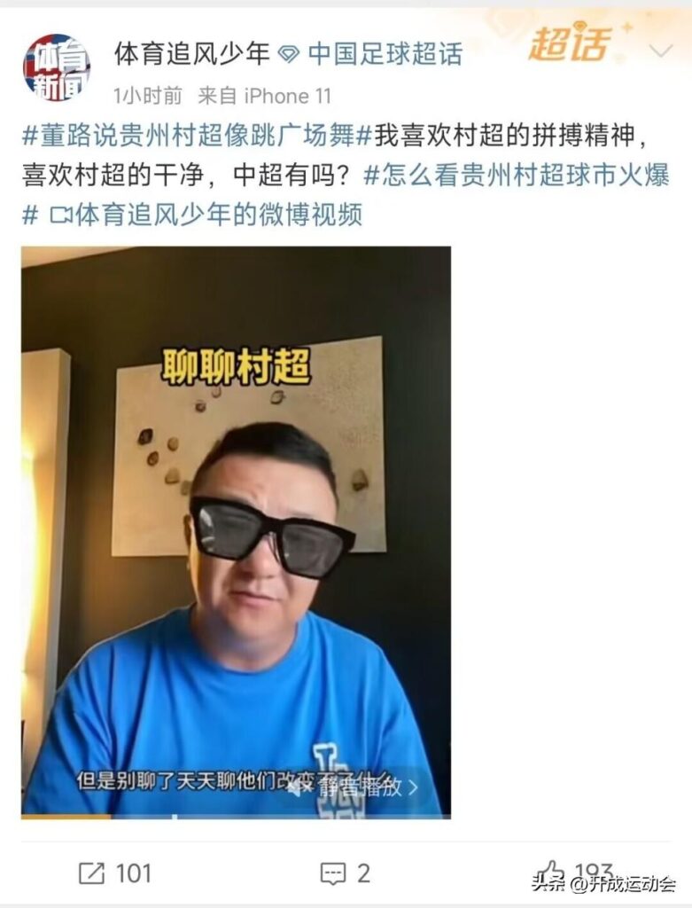 董路说村超改变不了中国足球_贵州村超的火爆触动了谁的利益