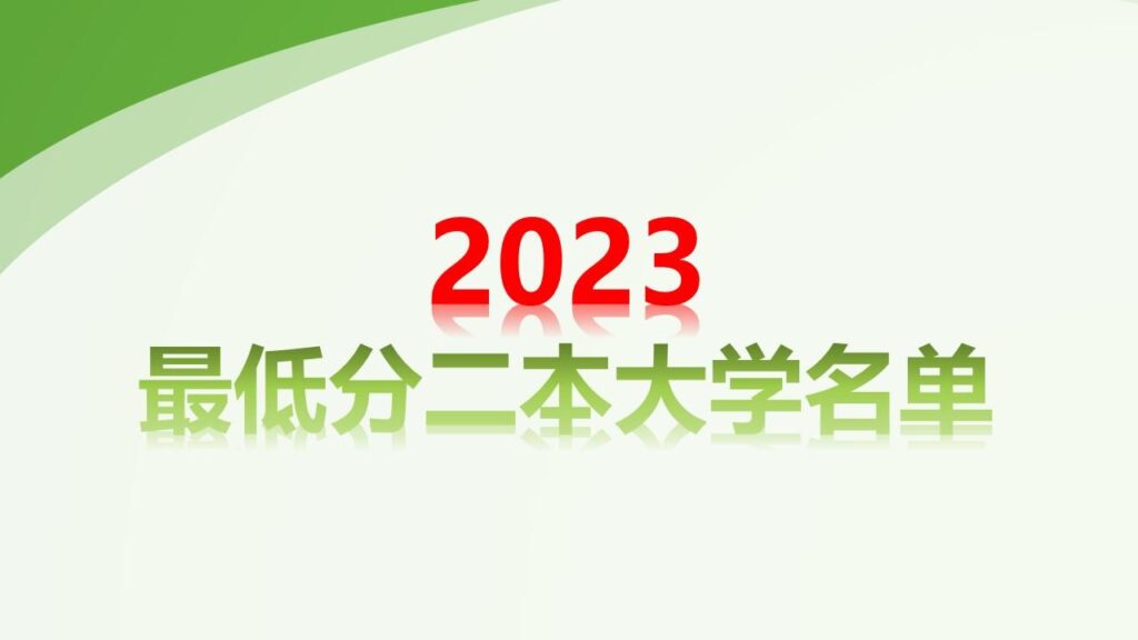 2023年收分最低的二本大学有哪些