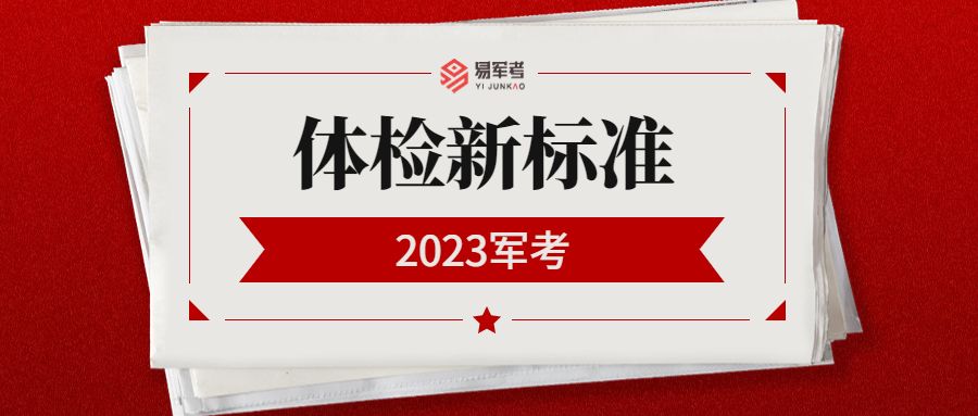 军考体检哪些项目_军考的体检标准