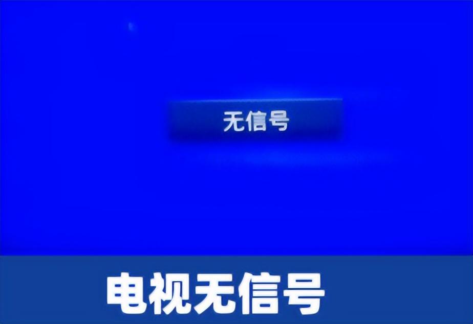 电视信号源没有信号什么问题_电视信号源没有信号怎么解决