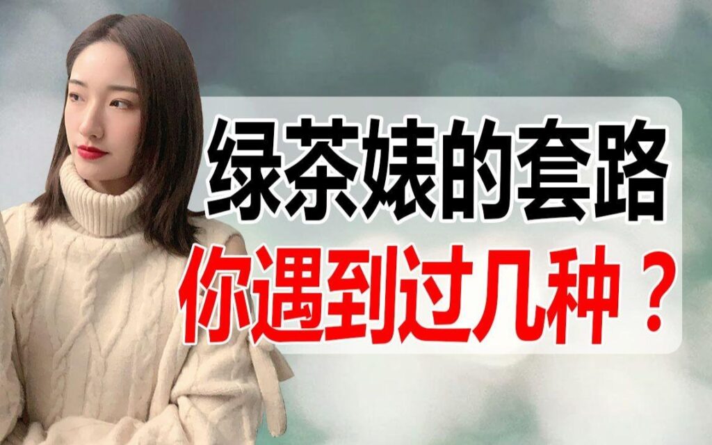 怎样对付绿茶女，对付绿茶女的绝招