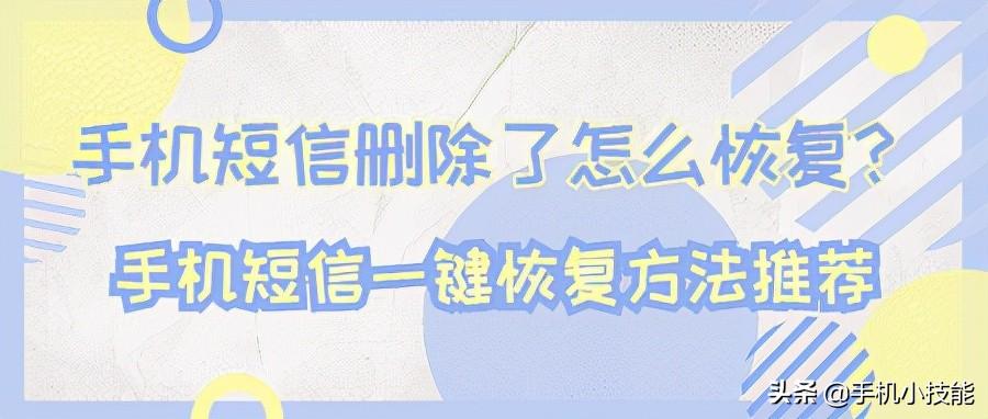 手机短信删除了怎么恢复记录，删除了的手机短信怎样恢复