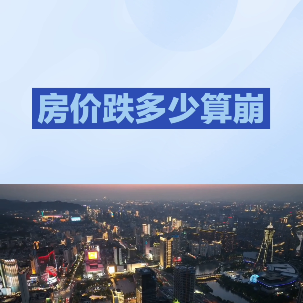 什么叫楼市崩盘，楼市崩盘的后果