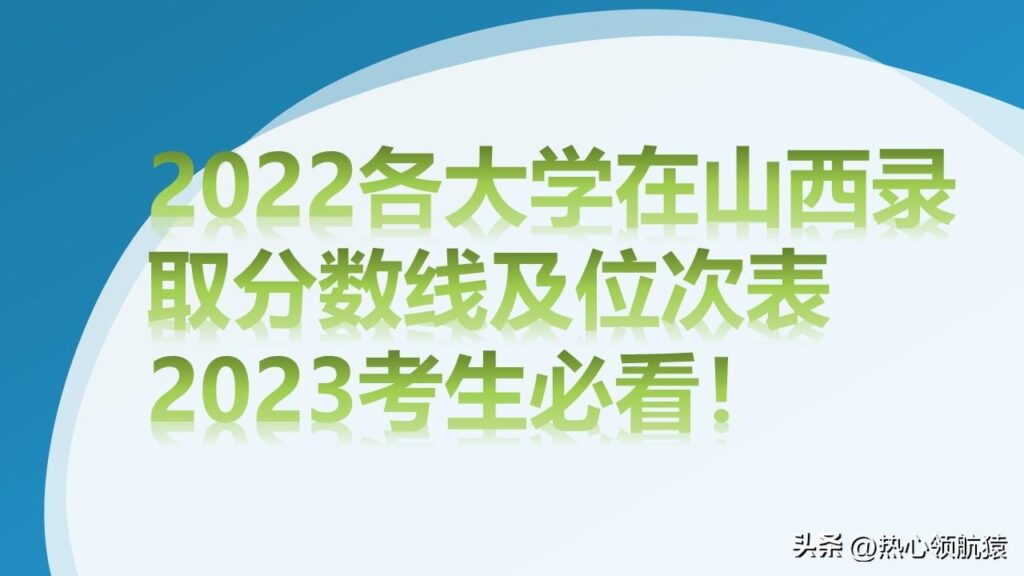 各大学在山西理科录取分数线及位次