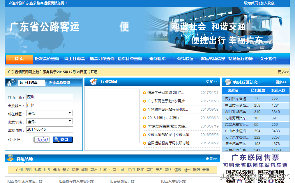 广东省汽车站订票官网,广东省汽车站网上订票