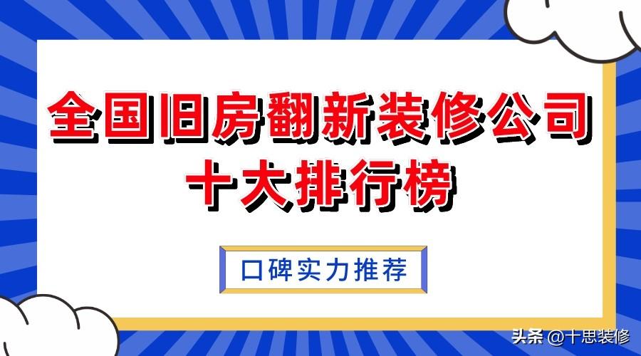 老房装修改造哪家好,口碑实力推荐