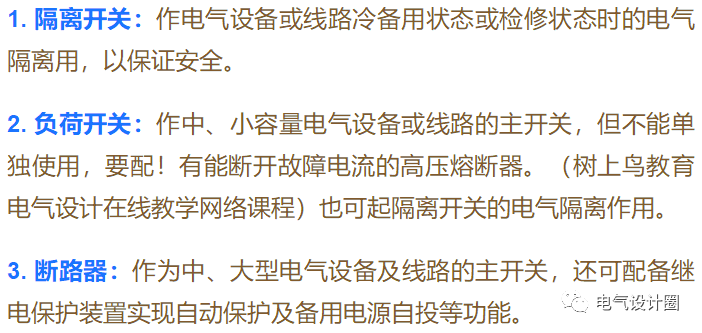 断路器,隔离开关和负荷开关的区别