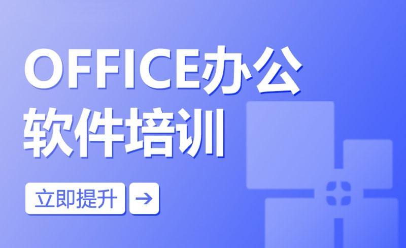 怎么培训学习Office办公软件