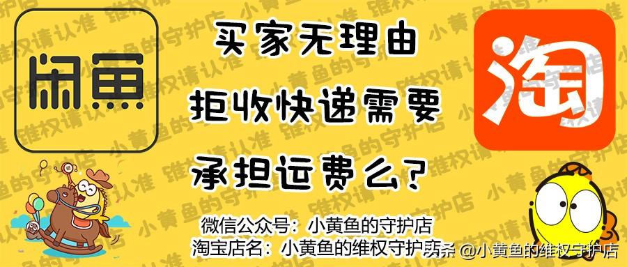 拒收快递还需付运费吗，淘宝现行的规则