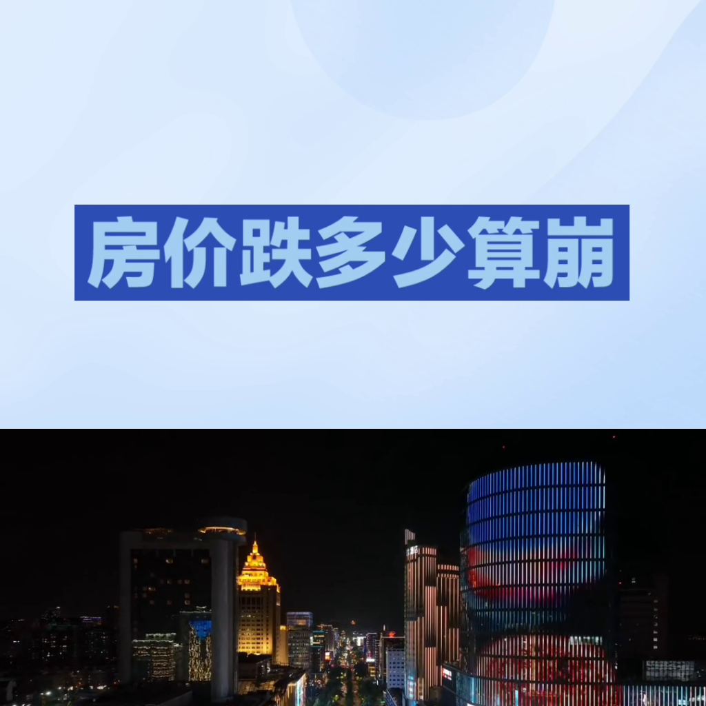 什么叫楼市崩盘，楼市崩盘的后果