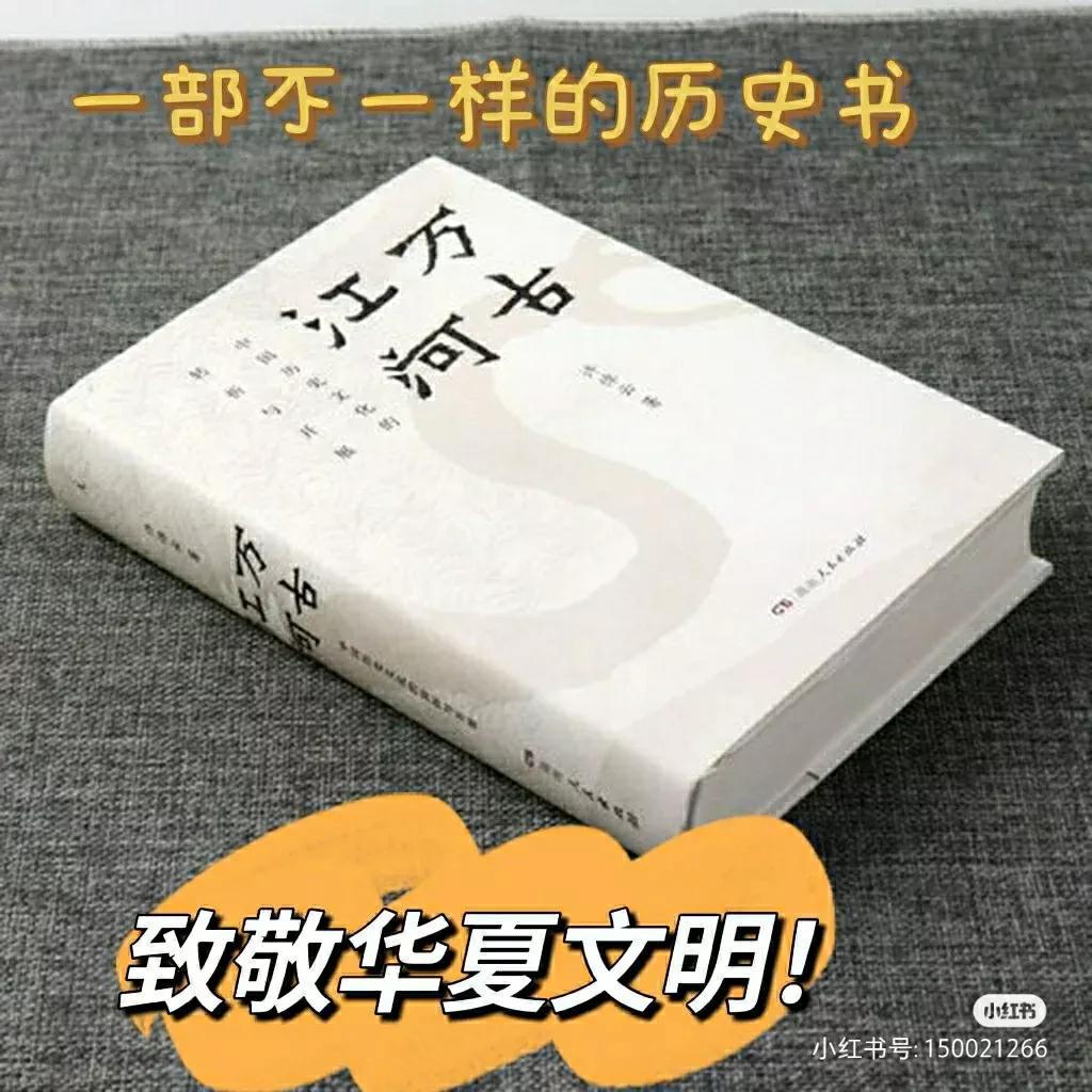 万古江河推荐理由，为什么说这是一本不一样的历史书