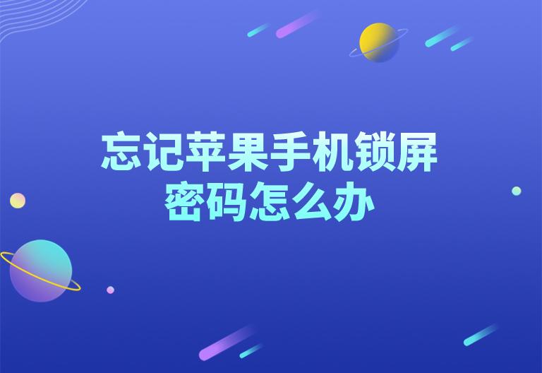 苹果手机锁屏密码怎么办 ，如何解开苹果手机锁屏密码