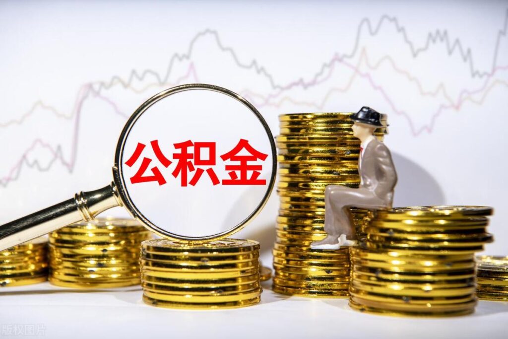 公积金怎么使用，公积金使用方法有哪些