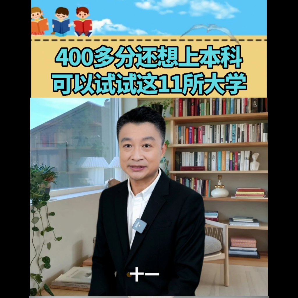 400分左右的本科大学