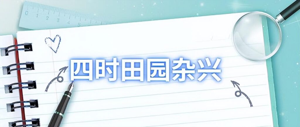 四时田园杂兴其三十一文本解读，四时田园杂兴其三十一详案