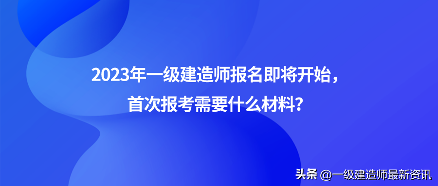 一级建造师报名资料