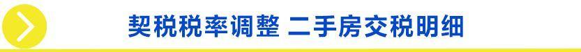 沈阳二手房交易税费一览表，沈阳二手房交易税费明细表