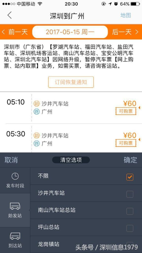 广东省汽车站订票官网,广东省汽车站网上订票