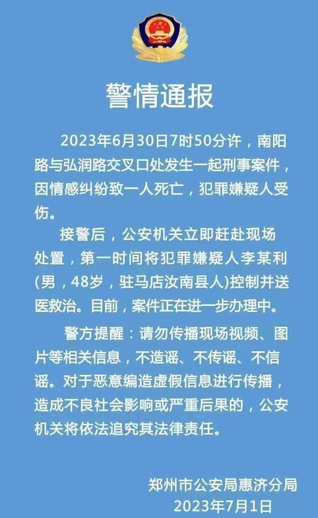 警方通报郑州男子当街刺死女子