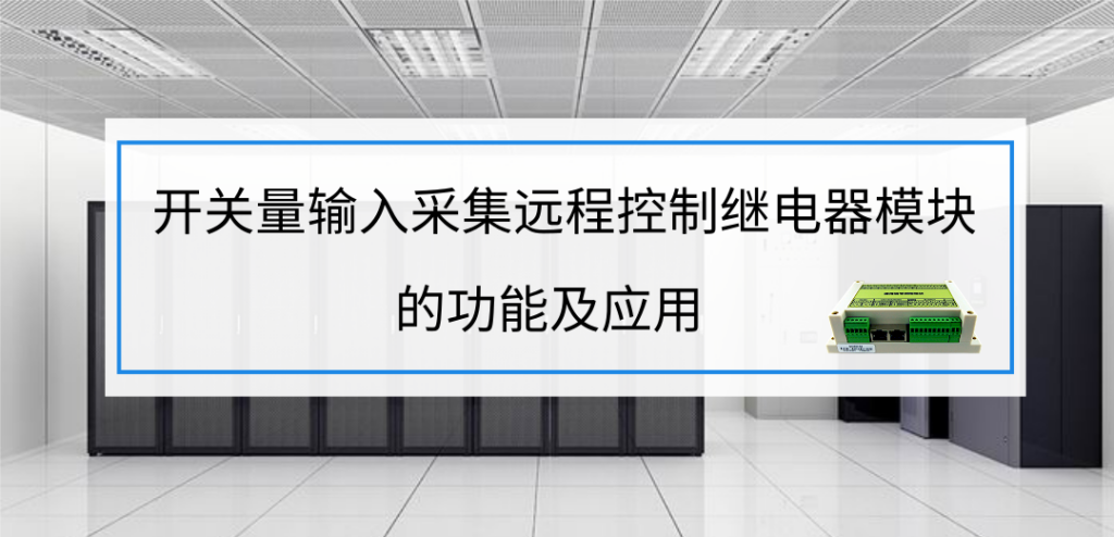 8路继电器模块简介，8路继电器模块功能特点