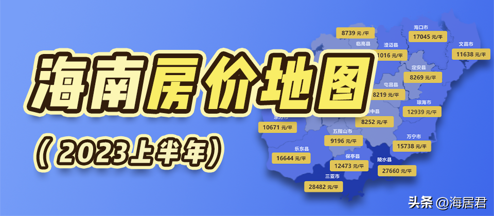 海南房价2023最新价格，海南房价2023最新价格走势