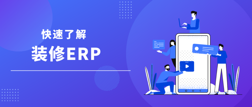 装修ERP怎么选择，什么是ERP