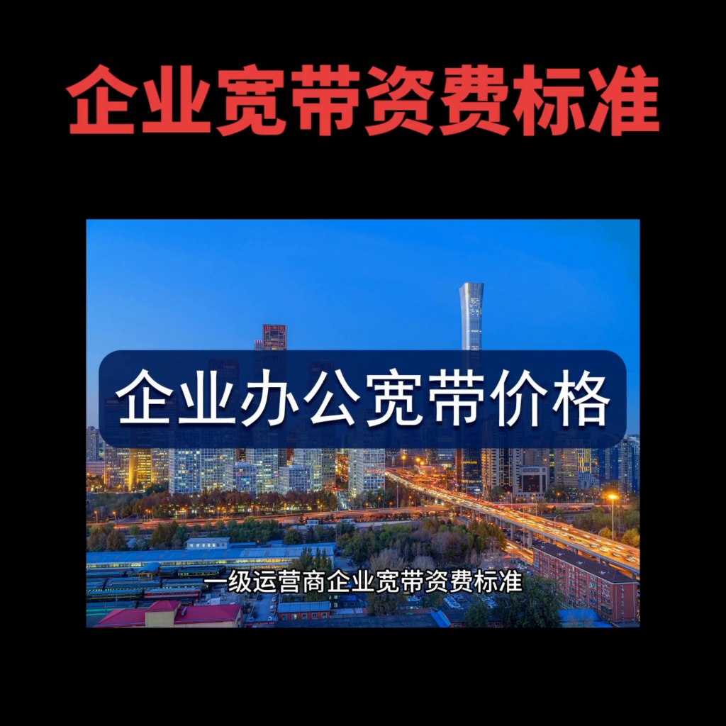 企业宽带怎么办理，企业宽带收费标准