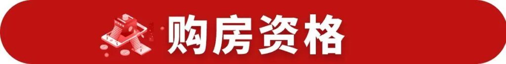 深圳买房需要具备哪些条件，深圳买房政策