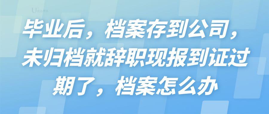 报到证过期后如何转递档案，报到证过期了怎么办