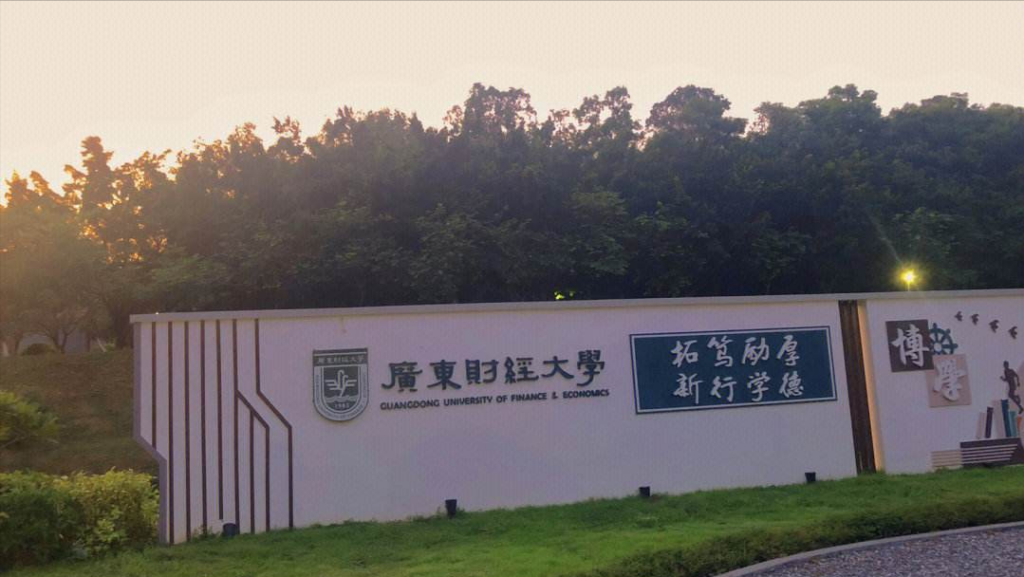 广东财经大学是不是二本，广东财经大学简介