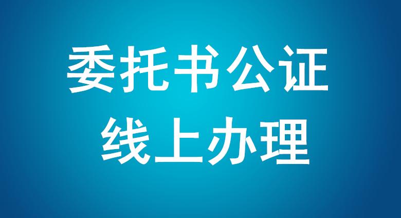 人在外地房产公证委托书是怎么写，办理委托公证的步骤