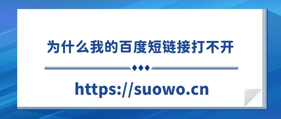 百度网页为啥打不开，百度网页无法打开是什么原因