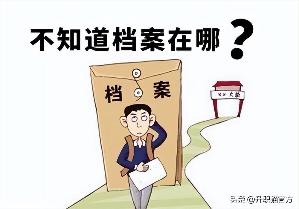 个人档案通常存放在何处，档案查询不到的处理方法是什么