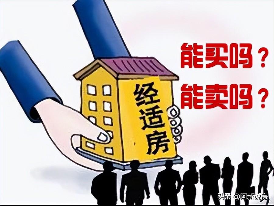 什么是经济适用房，经济适用房怎么买卖