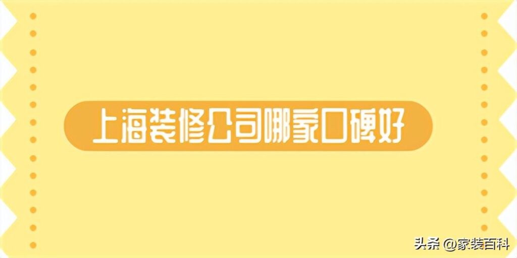 上海装修公司哪几家好，上海哪些装修公司靠谱不踩坑