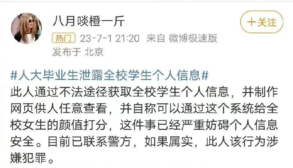 人民大学就学生信息被盗报警